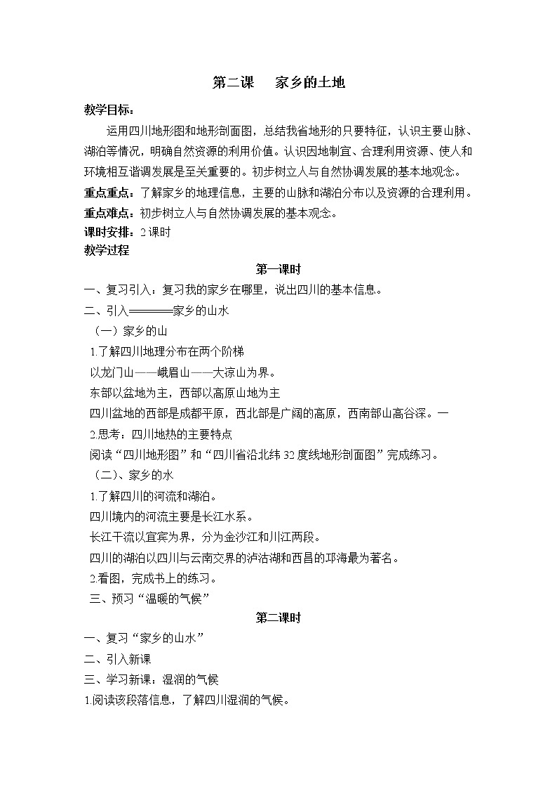 七上可爱的四川 第二课 家乡的土地 教案第1页