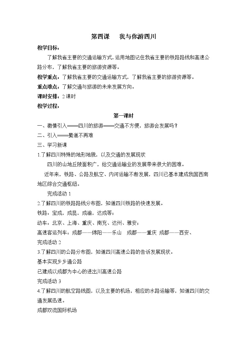 七上可爱的四川 第四课 我与你游四川 教案01