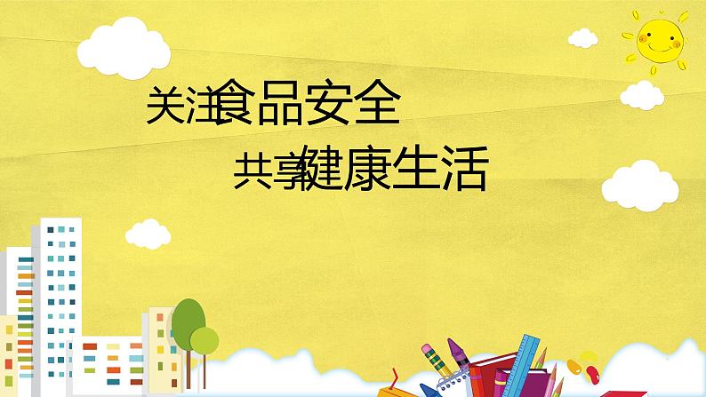 食品安全 主题班会课件PPT第1页