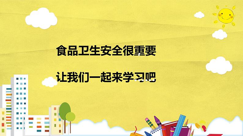 食品安全 主题班会课件PPT第3页