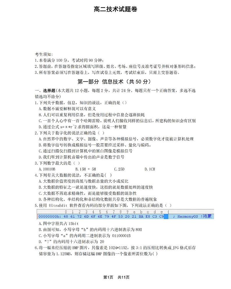 浙江省山河联盟2021-2022学年高二上学期12月联考技术试题PDF版含答案第1页