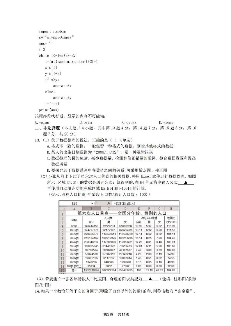 浙江省山河联盟2021-2022学年高二上学期12月联考技术试题PDF版含答案第3页