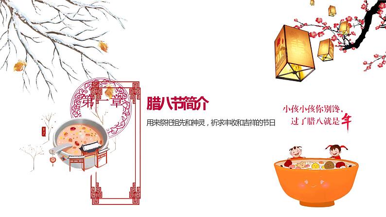 传统节日《腊八节》主题班会课件03