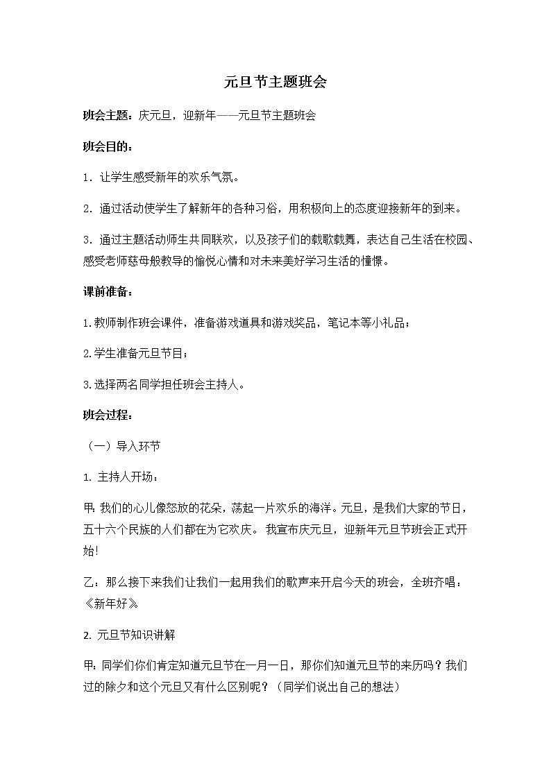 元旦节主题班会教案01