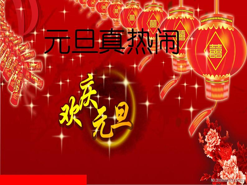 元旦真热闹-元旦主题班会课件PPT05