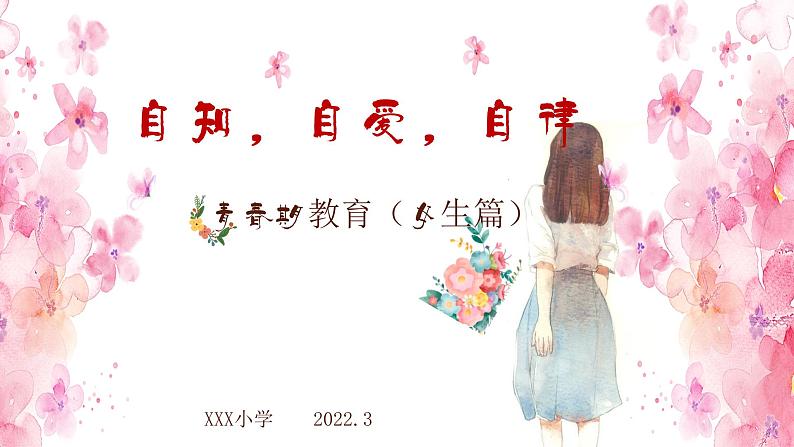 中小学生青春期教育(女生篇)课件PPT第1页