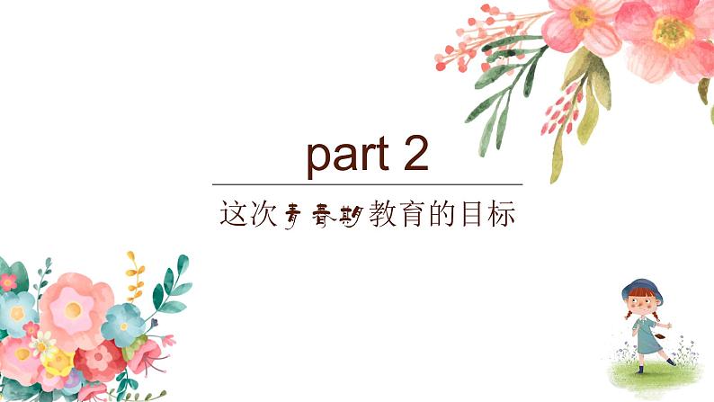 中小学生青春期教育(女生篇)课件PPT第6页