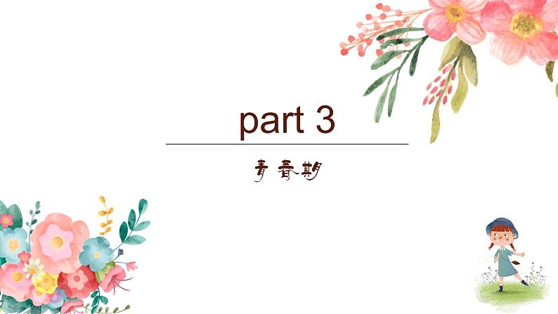 中小学生青春期教育(女生篇)课件PPT第8页