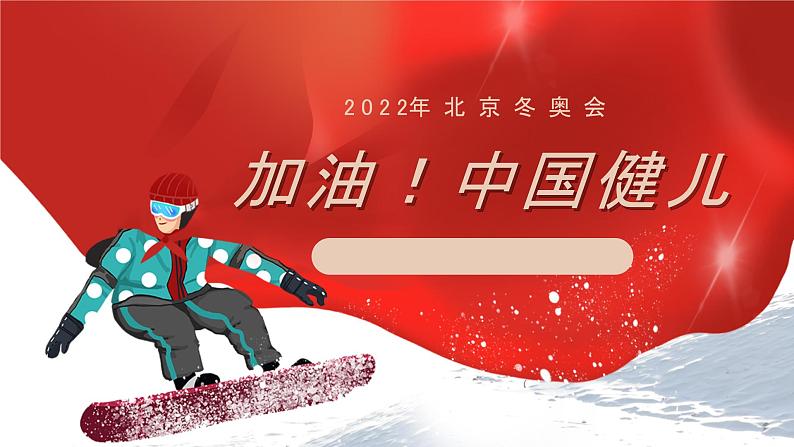2022北京冬奥会宣传介绍PPT模板(精品红色)01