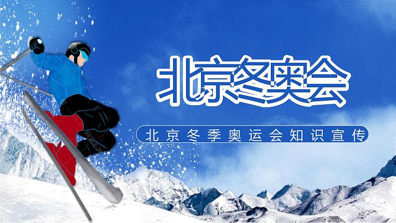 2022年北京冬季奥运会知识宣传PPT模板(蓝色卡通风)01