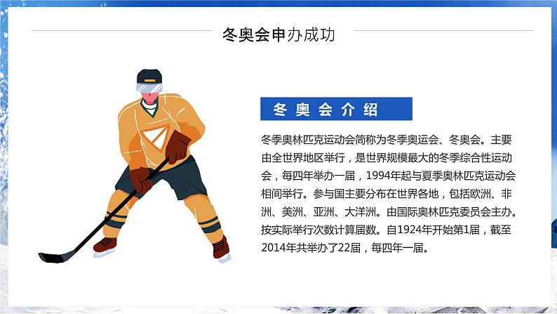 2022年北京冬季奥运会知识宣传PPT模板(蓝色卡通风)05