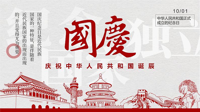 小学生 国庆节主题班会 (教案+课件PPT)01