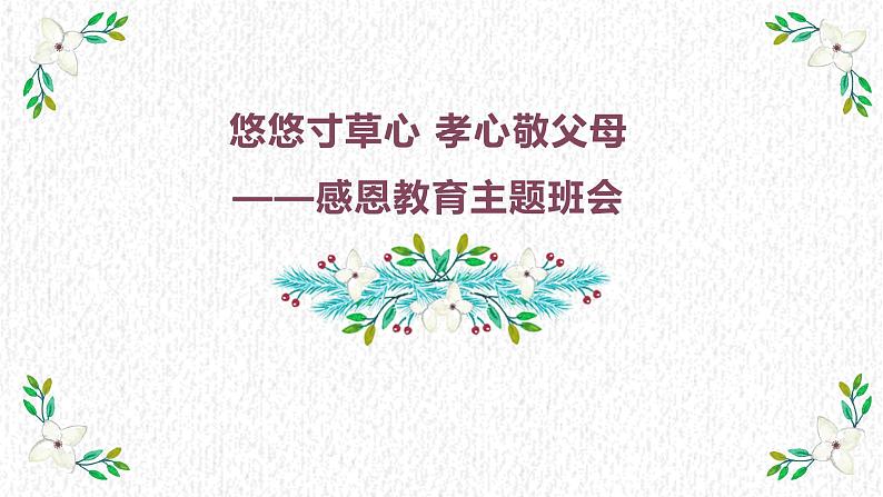 感恩教育主题班会第1页
