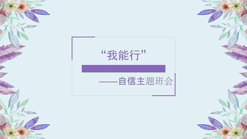 小学生 自信主题班会 (教案+课件PPT)01