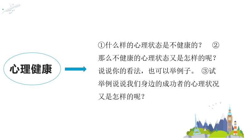 小学生  心理健康教育主题班会  （教案+课件PPT）02