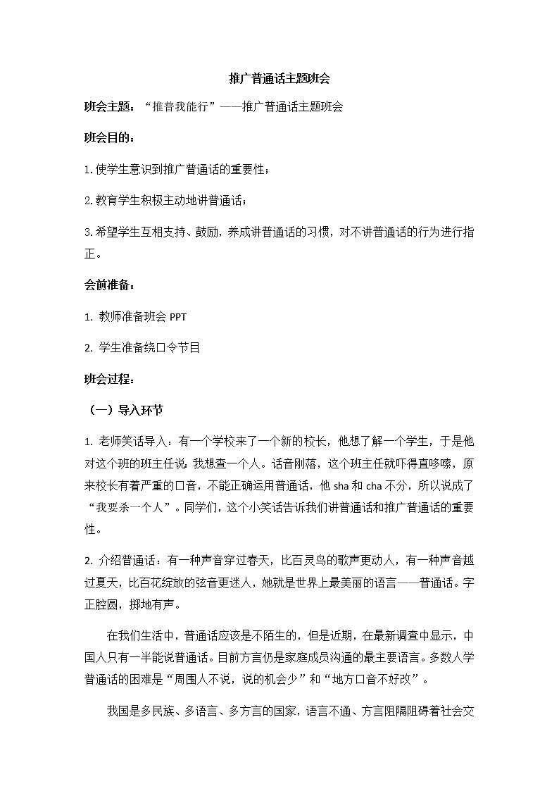 小学生 普通话推广主题班会 (教案+课件PPT)01