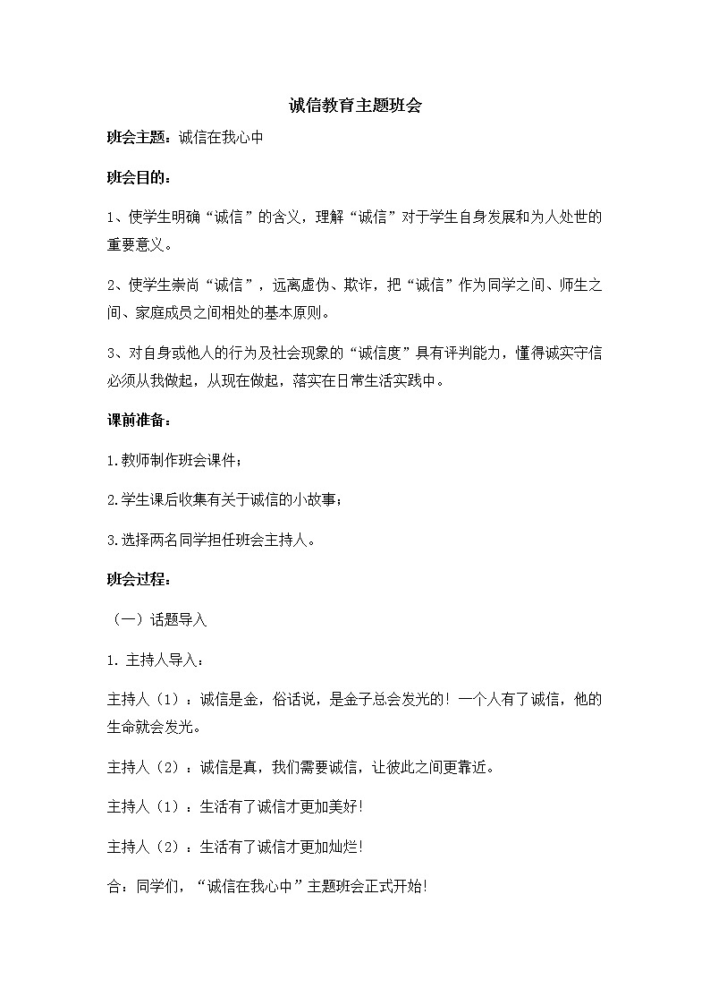小学生 诚信主题班会 (教案+课件PPT)01