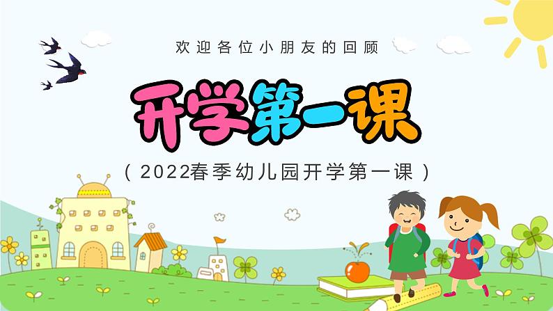2022春季幼儿园开学第一课课件PPT第1页