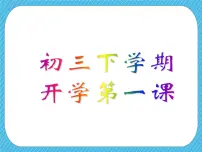 初三下学期开学第一课课件PPT