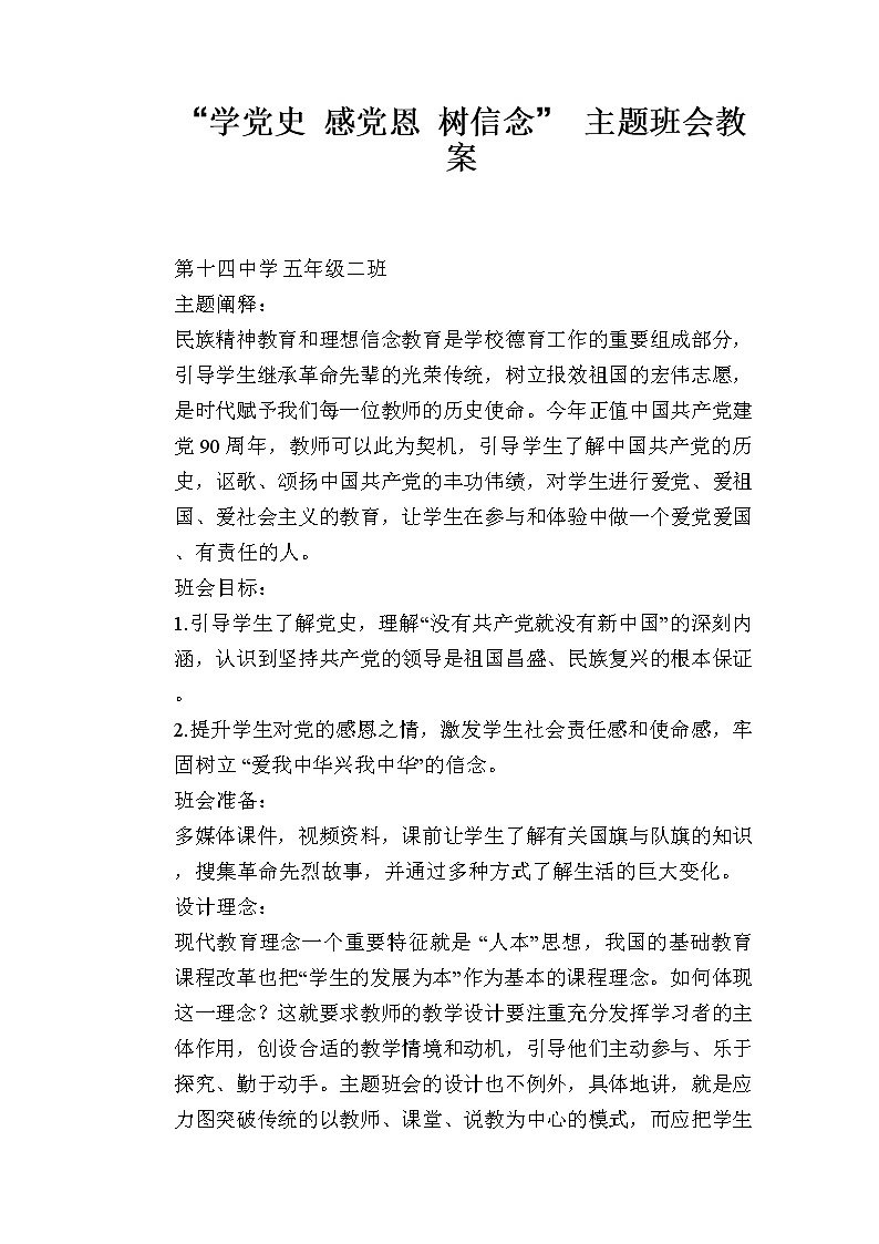 好班主任推荐-“学党史-感党恩-树信念”-主题班会教案01