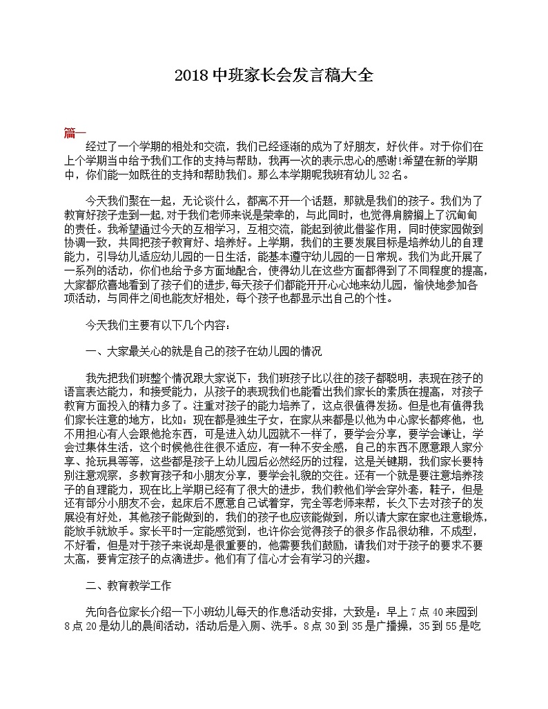 好班主任推荐-2018中班家长会发言稿大全教案第1页