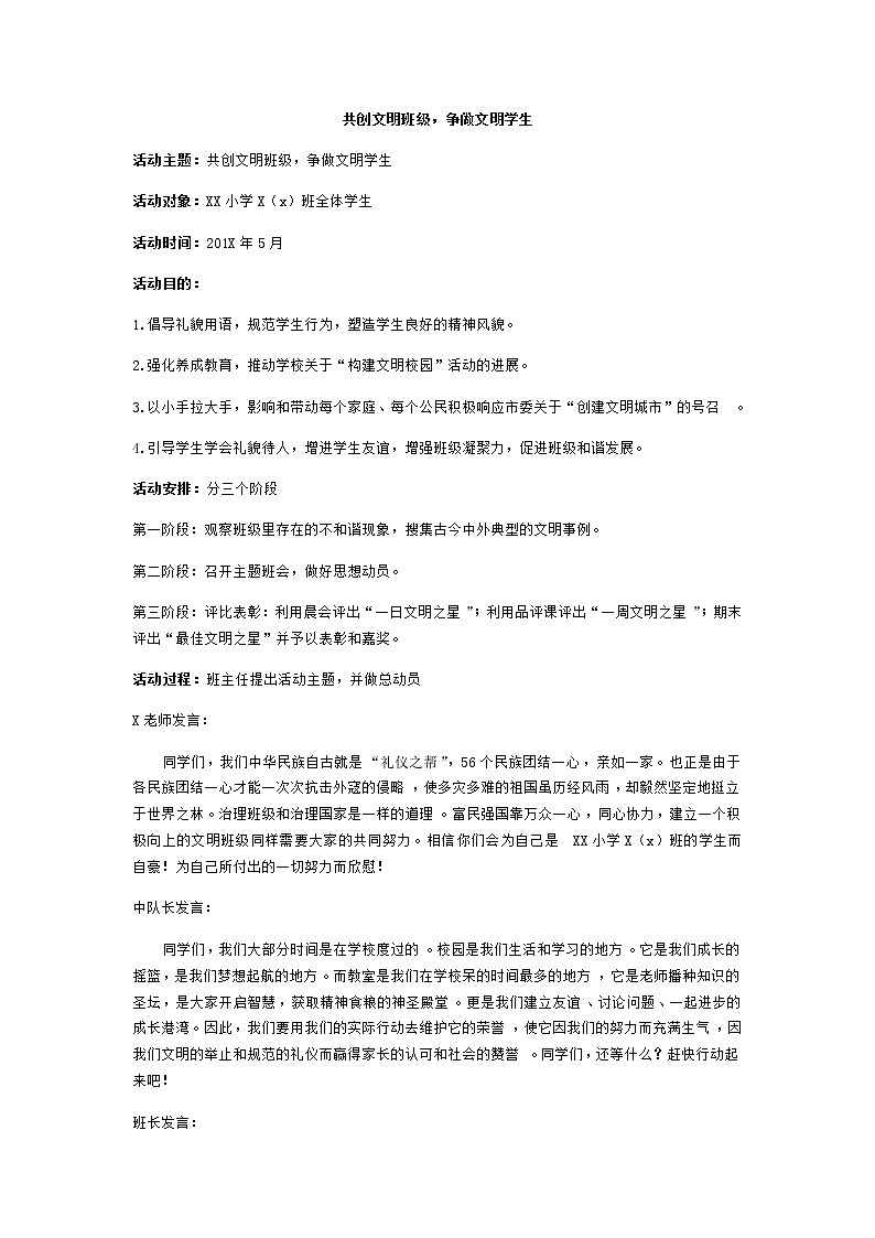 好班主任推荐-”共创文明班级,争做文明学生“活动方案教案01