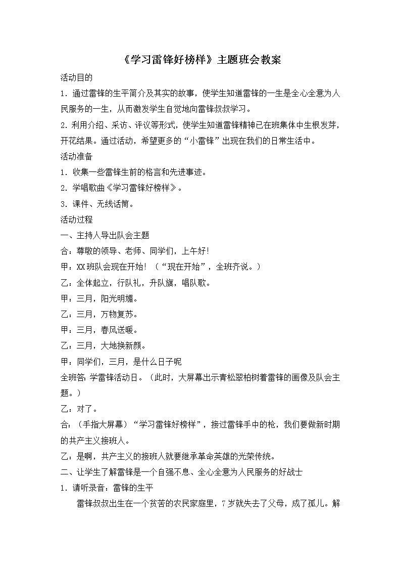 好班主任推荐-《学习雷锋好榜样》主题班会教案101