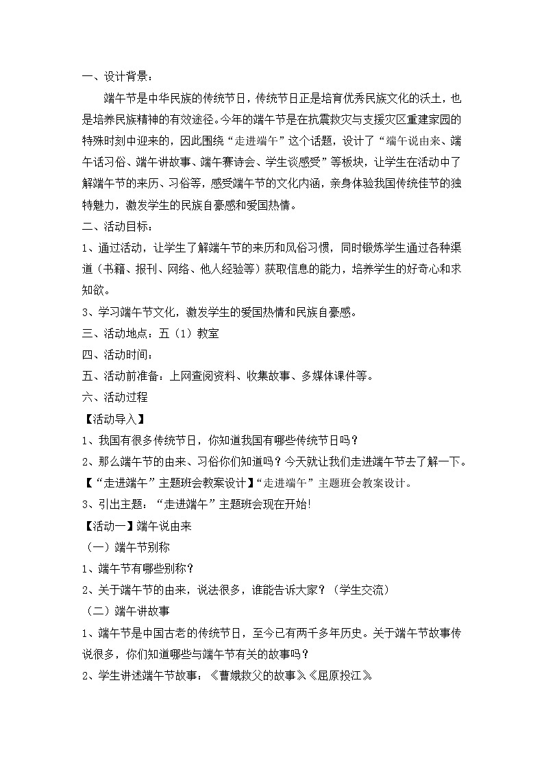 好班主任推荐-“走进端午”主题班会教案设计第1页