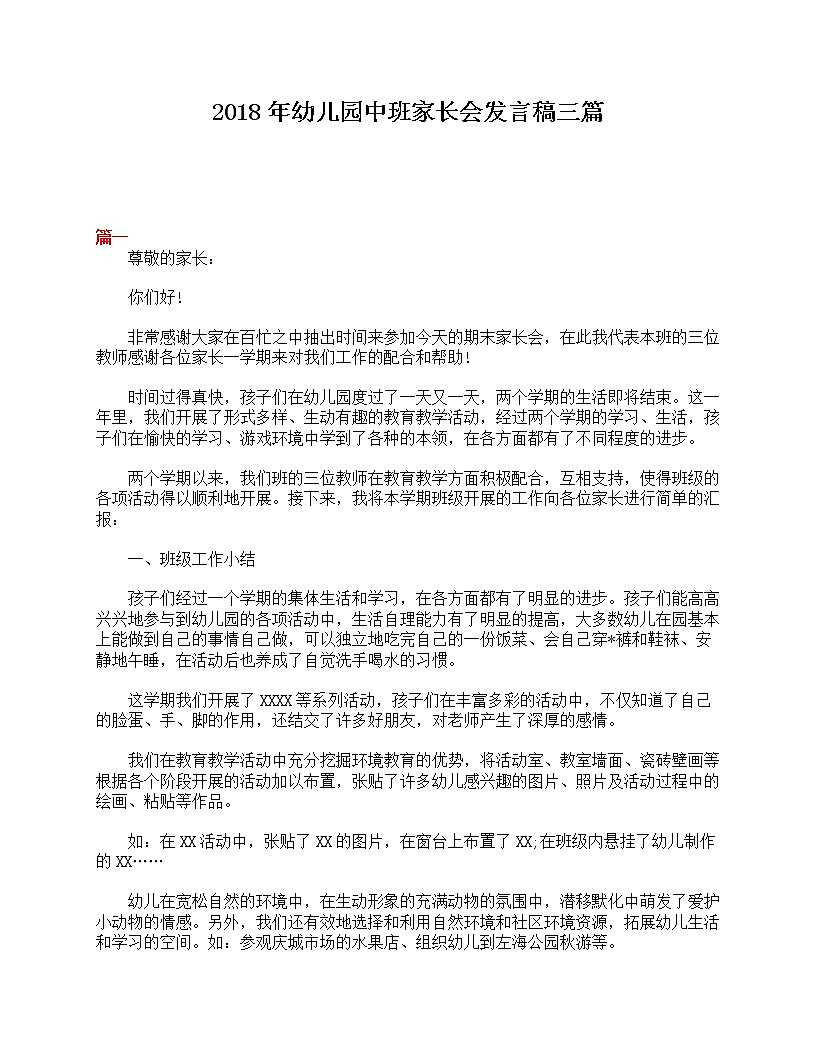好班主任推薦-2018年幼兒園中班家長(zhǎng)會(huì)發(fā)言稿三篇教案第1頁