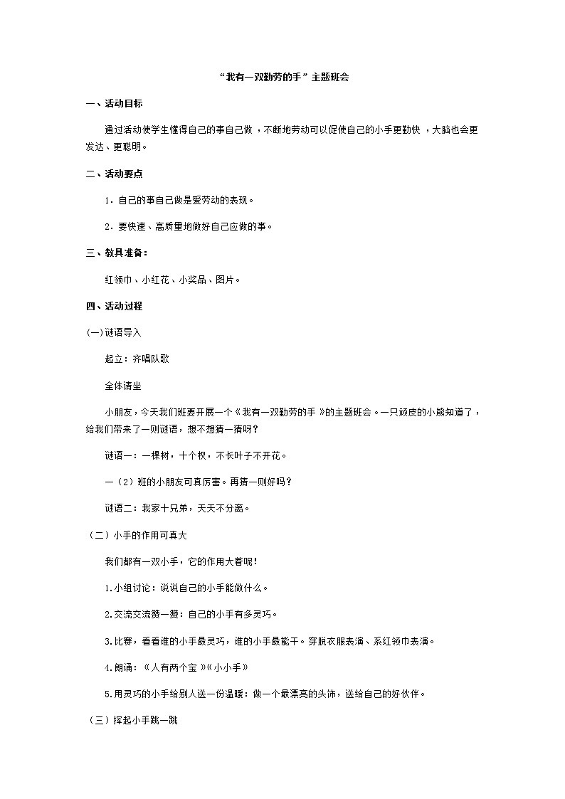 好班主任推荐-“我有一双勤劳的手”主题班会教案第1页