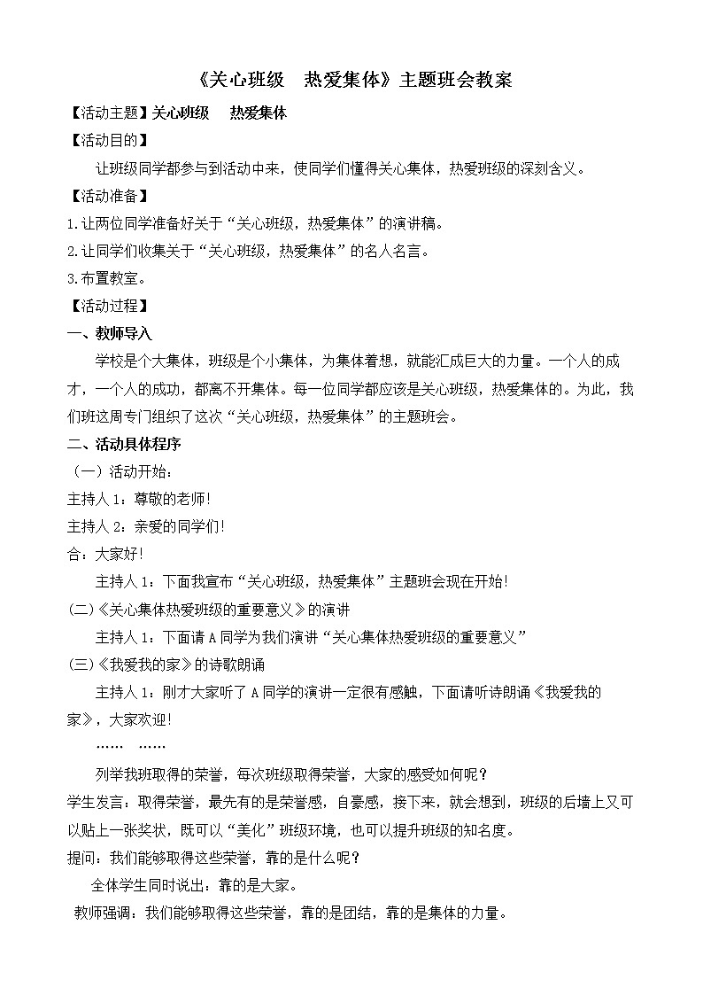 好班主任推荐-《关心班级 热爱集体》主题班会教案第1页