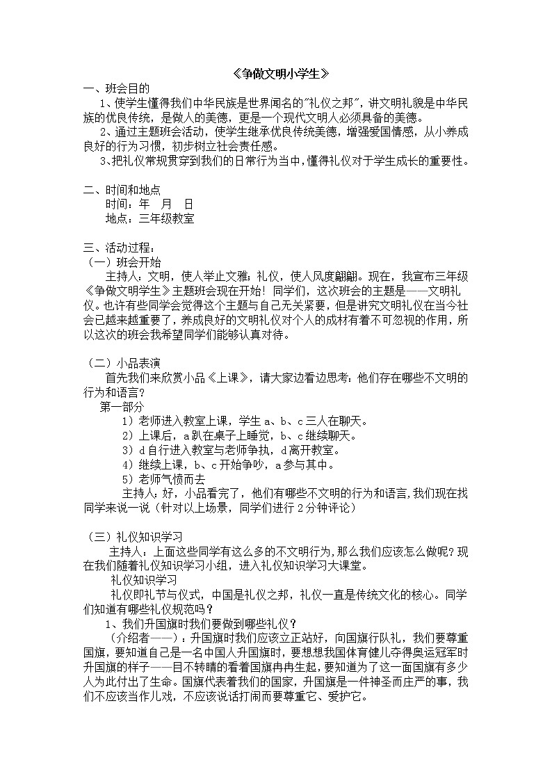 好班主任推荐-《争做文明小学生》主题班会教案第1页