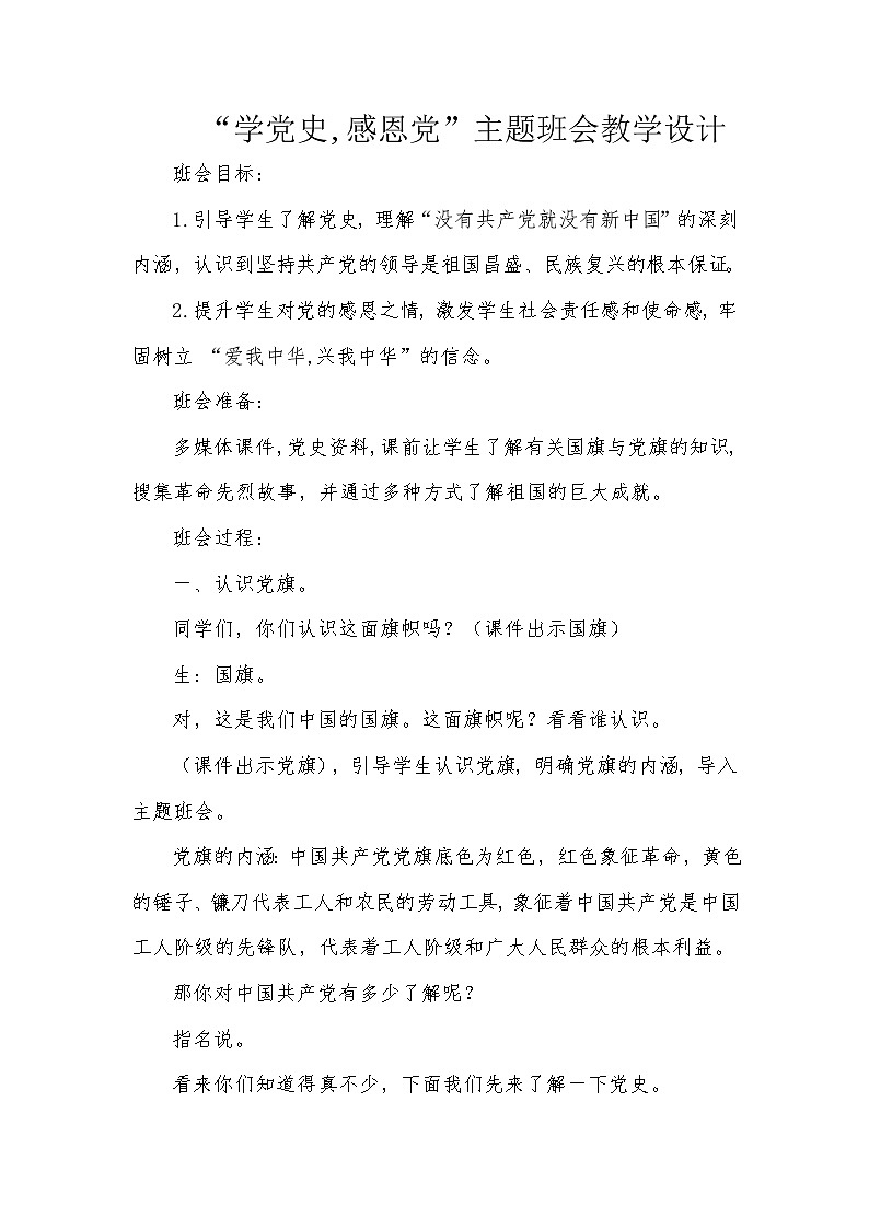 好班主任推荐-“学党史-感恩党”主题班会教学设计01