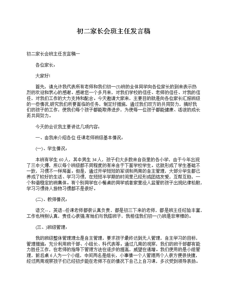 好班主任推荐-初二家长会班主任发言稿教案第1页