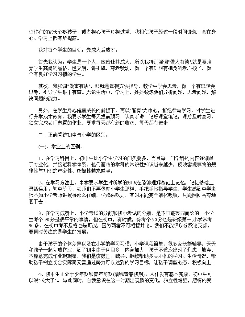 好班主任推荐-初二家长会班主任发言稿教案第2页