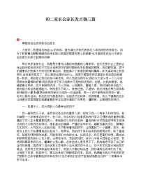 好班主任推荐-初二家长会家长发言稿三篇教案