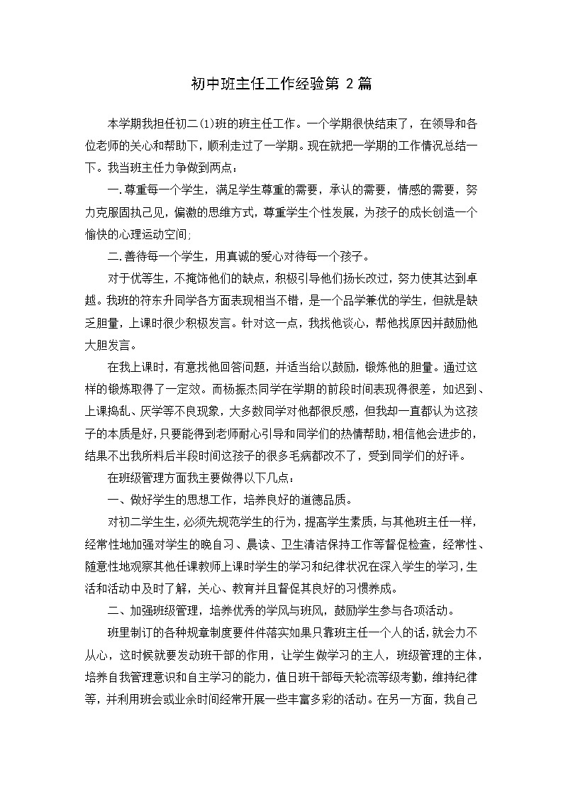 好班主任推荐-初中班主任工作经验第2篇教案第1页
