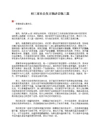 好班主任推薦-初三家長(zhǎng)會(huì)發(fā)言稿講話稿三篇教案