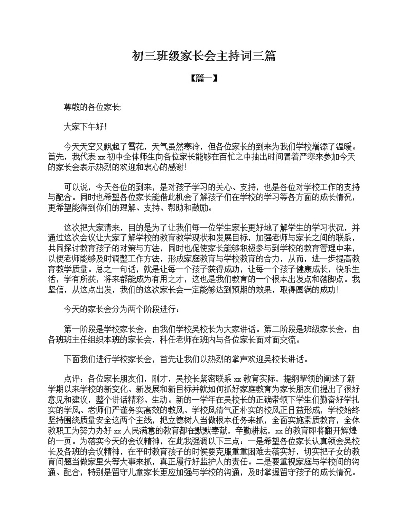 好班主任推荐-初三班级家长会主持词三篇教案第1页