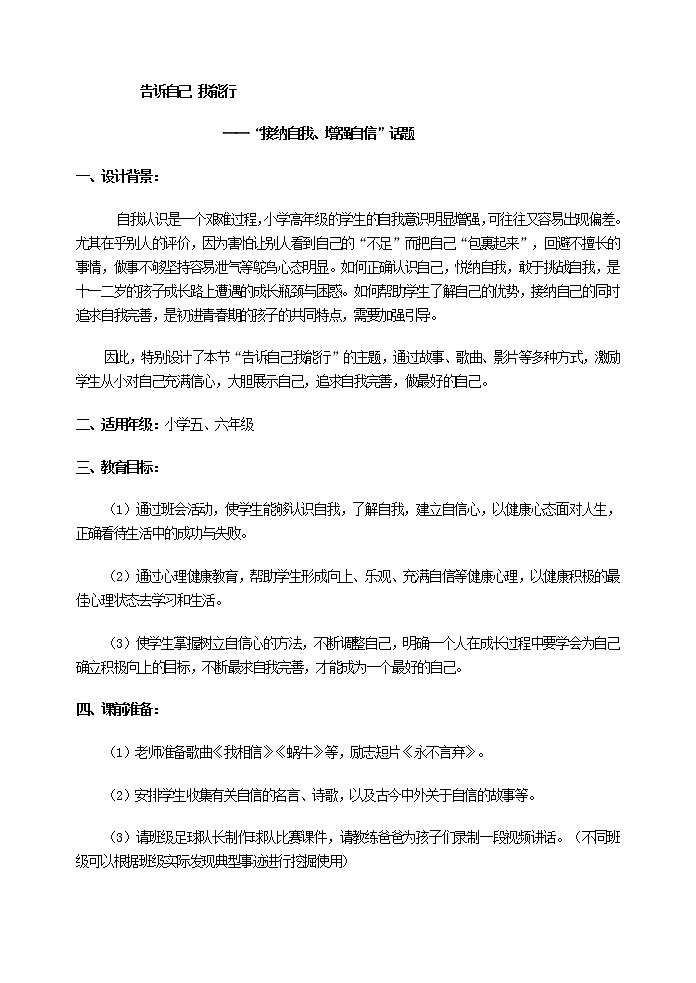好班主任推薦-告訴自己我能行——課堂實(shí)錄教案第1頁