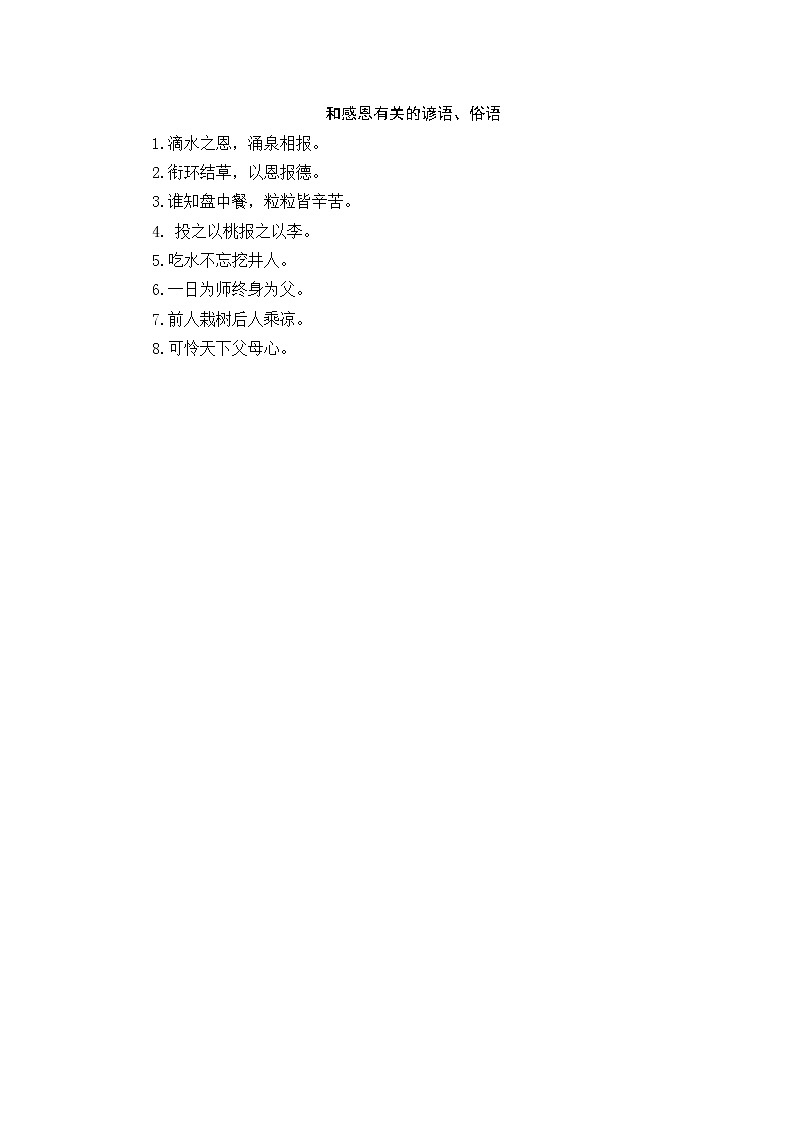 好班主任推荐-和感恩有关的谚语、俗语教案第1页