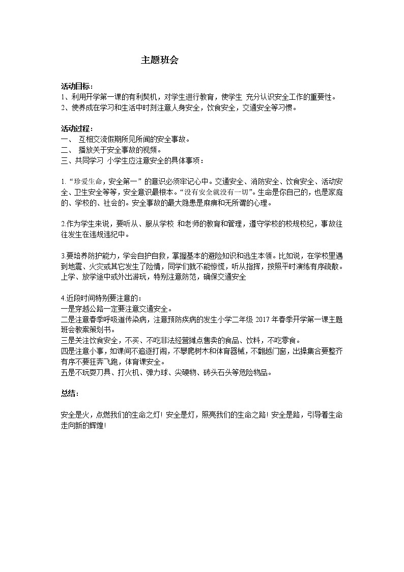 好班主任推荐-安全主题班会2教案第1页