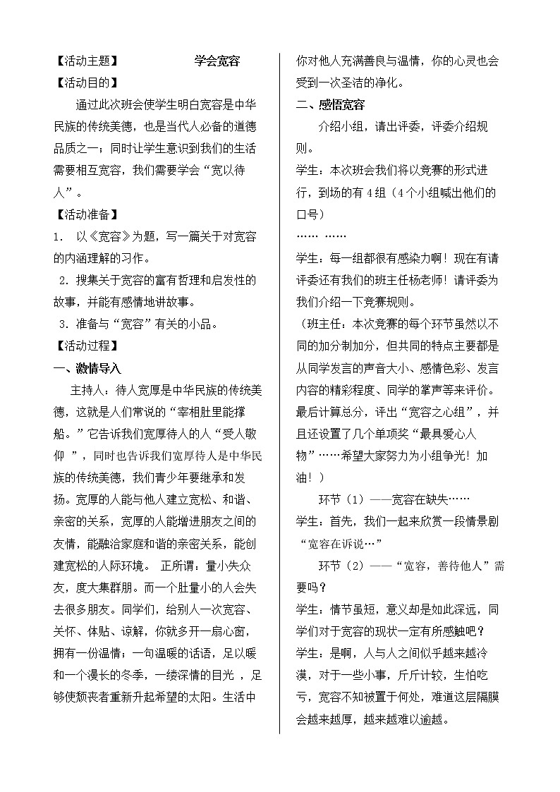 好班主任推荐-学会宽容主题班会教案第1页