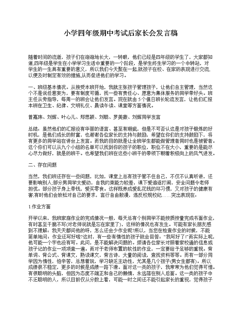 好班主任推荐-小学四年级期中考试后家长会发言稿教案01