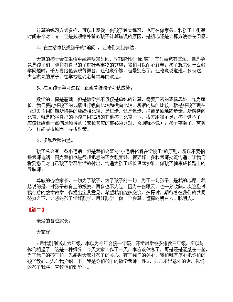 好班主任推荐-小学三年级数学老师家长会发言稿教案02