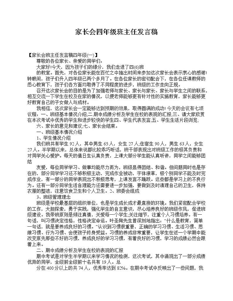 好班主任推荐-家长会四年级班主任发言稿教案第1页