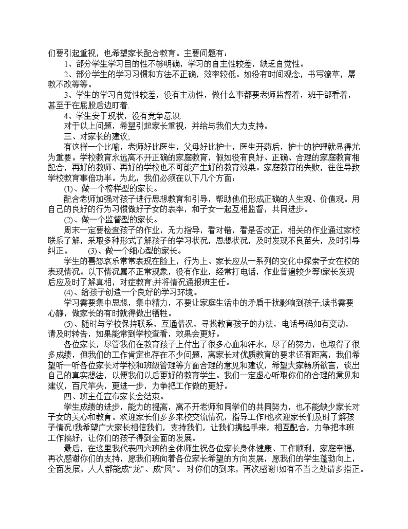 好班主任推荐-家长会四年级班主任发言稿教案第2页