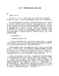 好班主任推荐-小学一年级家长会发言稿三篇教案