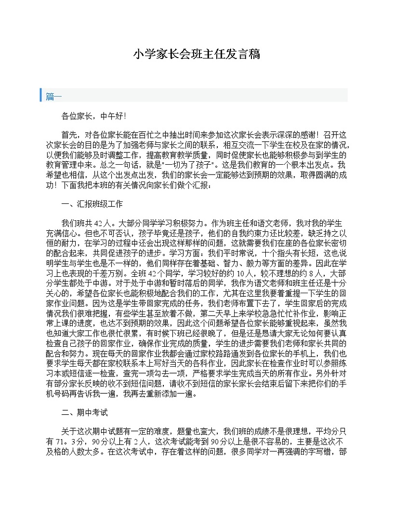好班主任推荐-小学家长会班主任发言稿教案第1页