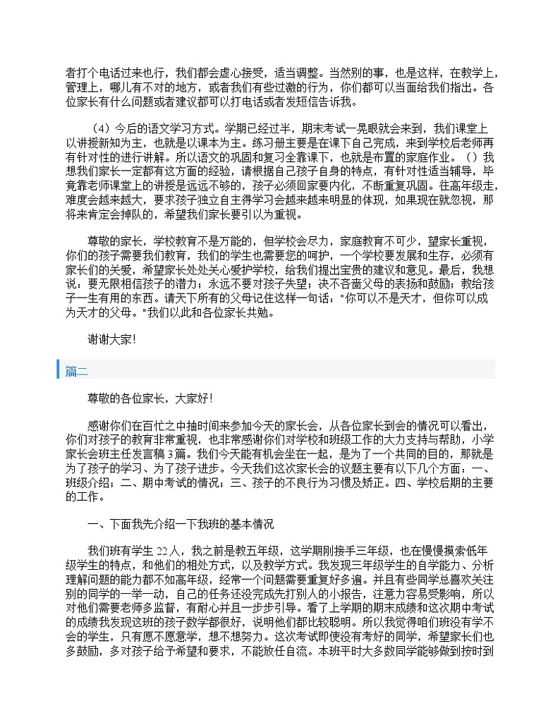 好班主任推荐-小学家长会班主任发言稿教案第3页